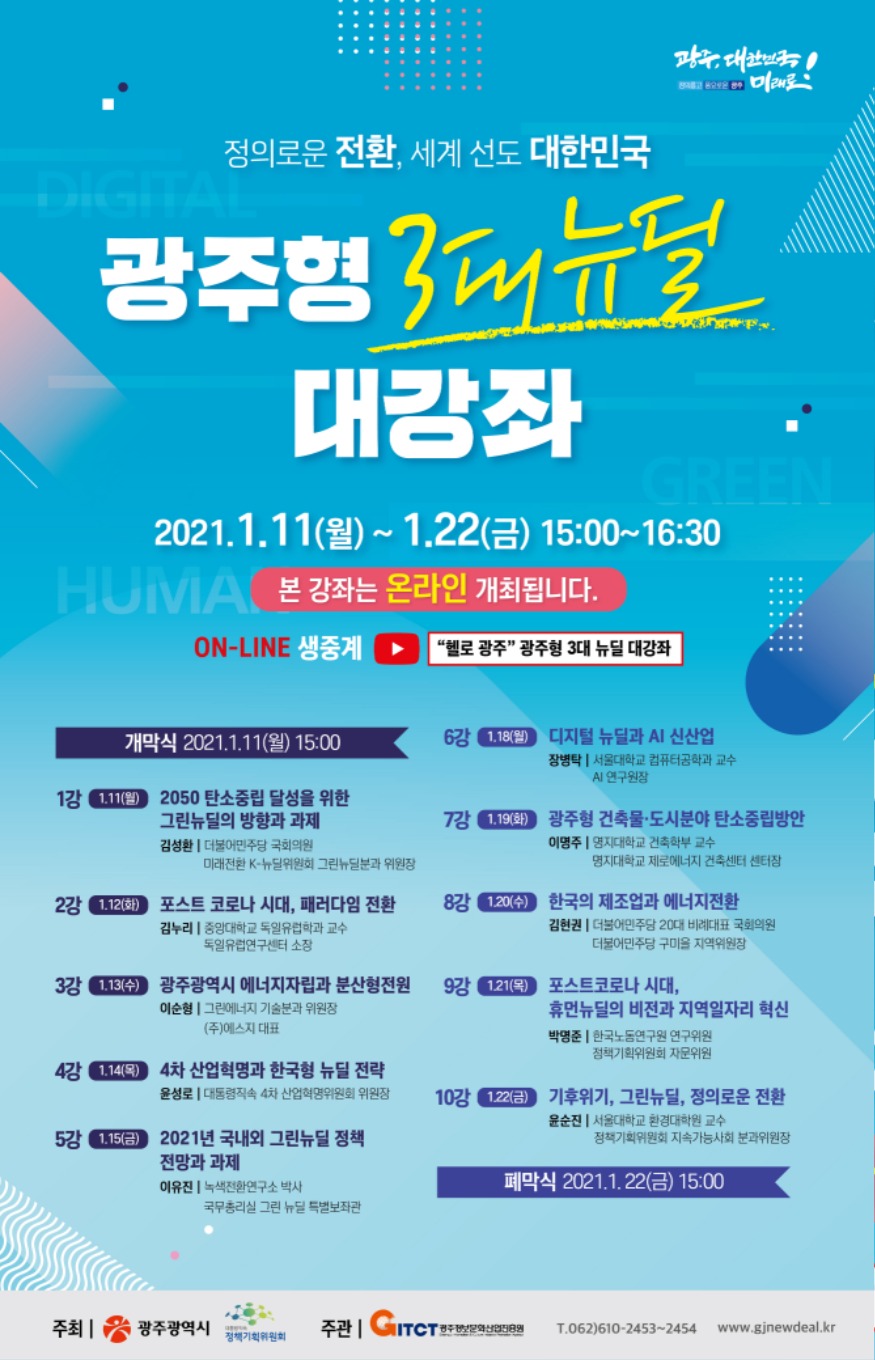 [크기변환]포스터_광주형 3대 뉴딜 대강좌.jpg