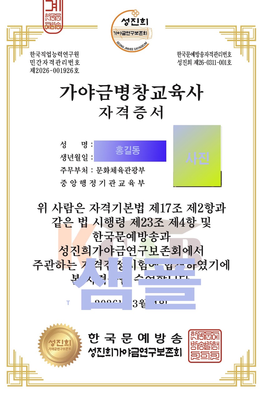 가야금병창교육사자격증샘플1.jpg