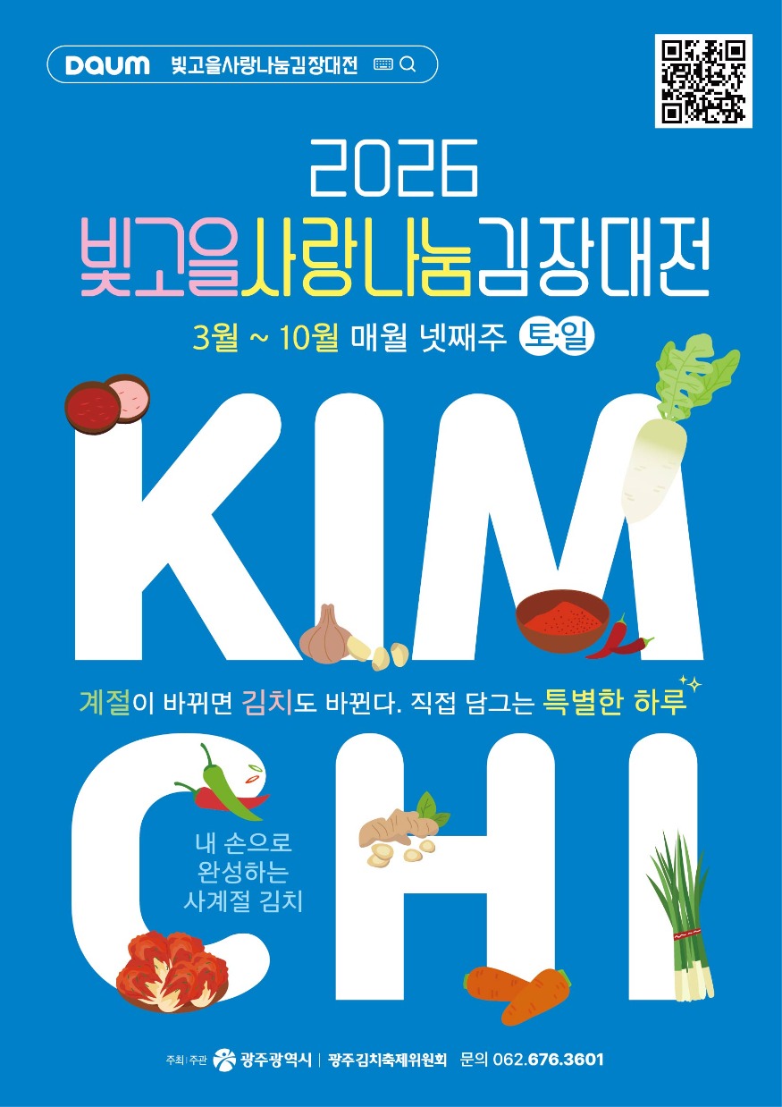 포스터_빛고을 사랑나눔 김장대전.jpg