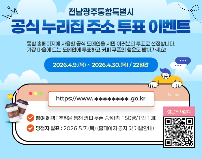 이미지_전남광주통합특별시 공식누리집주소 투표 이벤트.jpg